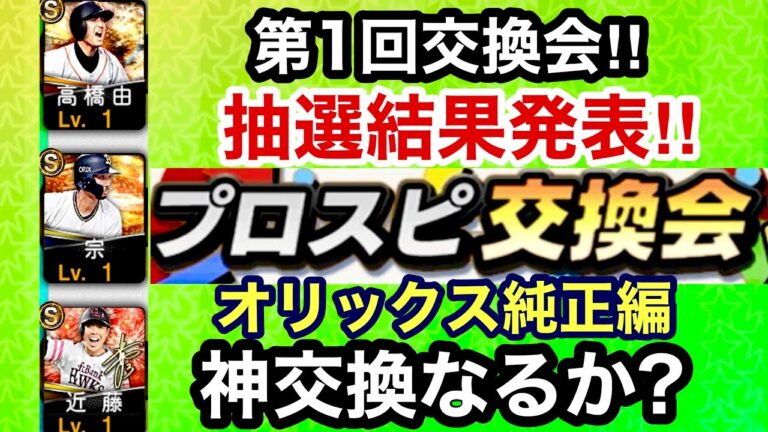 [プロスピA][オリックス純正]第1回プロスピ交換会抽選結果発表‼︎阪神純正編に続いて神交換なるか？第2回交換会提出選手紹介‼︎548章