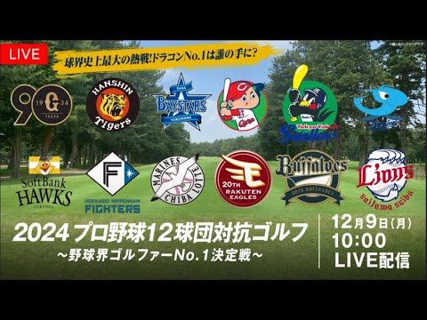 12月9日 2024 プロ野球12球団対抗ゴルフ～野球界ゴルファーＮo.1決定戦～