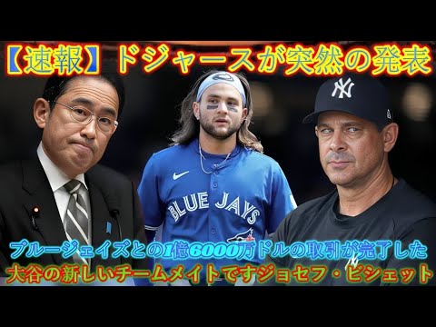 【速報】ドジャースが突然発表!!ブルージェイズとの1億6000万ドルのトレードが成立!!大谷の新しいチームメイトはジョセフ・ビシェット