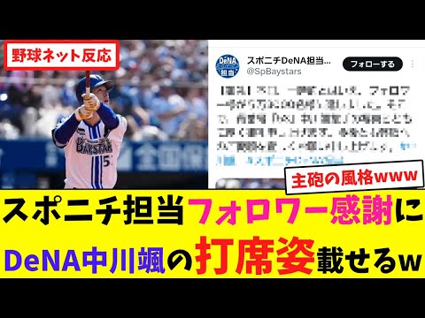 スポニチ担当フォロワー感謝にDeNA中川颯の打席姿載せるw【ネット反応集】