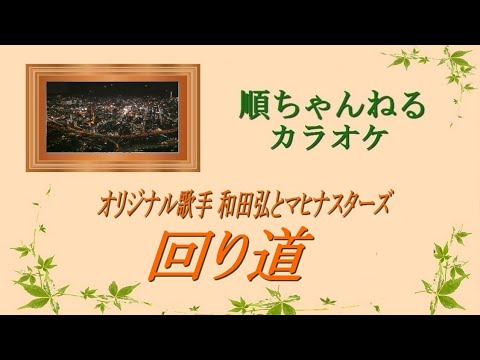 回り道／和田弘とマヒナスターズ（カラオケ）