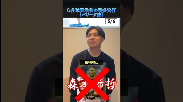 【野球クイズ】各球団最後の最多安打を当てろ！パリーグ編#野球 #プロ野球 #パリーグ #日本ハム