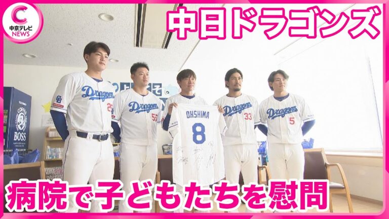 【中日ドラゴンズ】選手が病院を訪問し子どもたちを慰問　「逆に僕が力をもらった」　日赤名古屋第一病院
