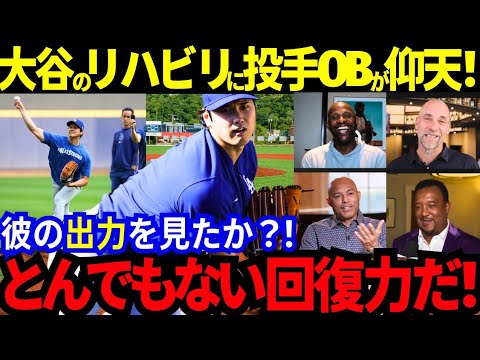 大谷の回復力にMLBの投手OB達が揃って太鼓判！「彼の出力は凄すぎる！」「フィジカルとメンタルの強さが一流なんだ！」【MLB／野球／海外の反応】