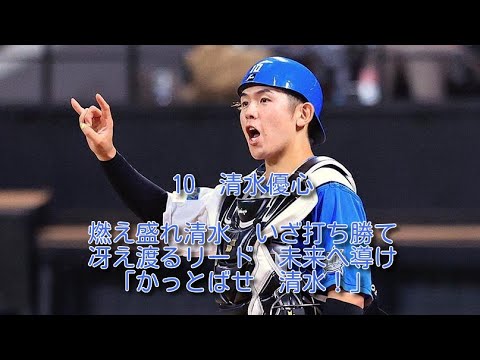 日本ハム　清水優心　応援歌　1時間耐久