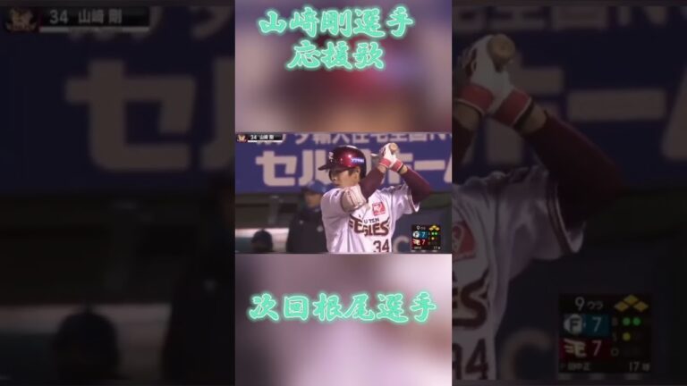 東北楽天ゴールデンイーグルス山﨑剛選手応援歌 #プロ野球 #応援歌 #野球