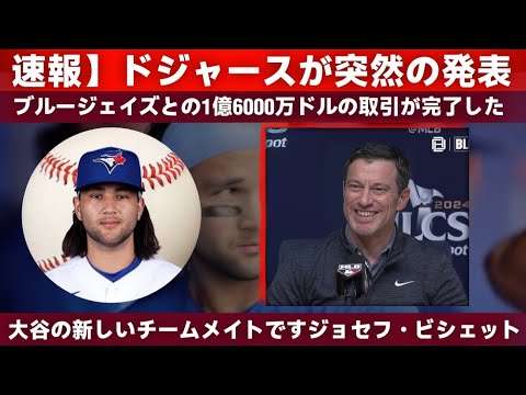 【速報】ドジャースとブルージェイズが驚愕の1億6000万ドル契約！大谷翔平の新たなチームメイトはジョセフ・ビシェット！  野球インサイダーストーリー