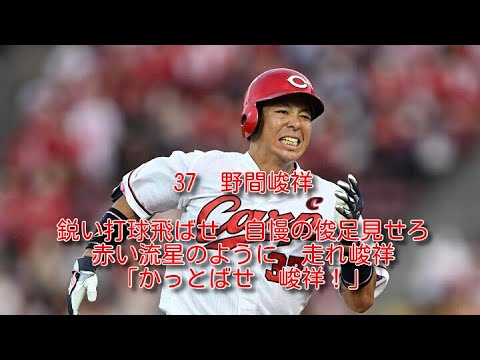 広島　野間峻祥　応援歌　1時間耐久