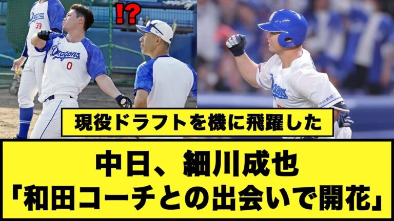【現役ドラフトを機に飛躍した】中日、細川成也「和田コーチとの出会いで開花」#中日ドラゴンズ #細川成也 #和田一浩
