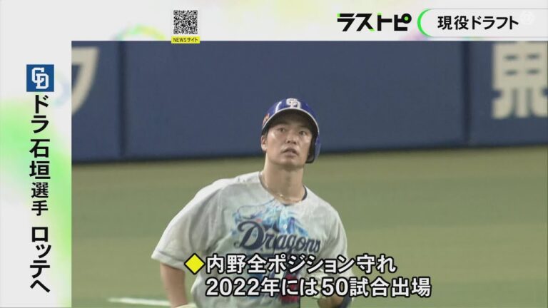 石垣雅海がロッテから指名受ける…3度目となるプロ野球の現役ドラフト 中日は東北楽天の伊藤茉央投手を獲得