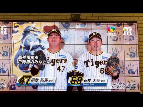 【アレの宣伝⁉️】  #阪神 #桐敷拓馬 選手 #石井大智 選手がファンの皆様に  #阪神甲子園駅  #月刊タイガース