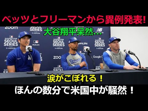 【速報】ベッツとフリーマンから異例発表! 大谷翔平呆然...涙がこぼれる ! ほんの数分で米国中が騒然 !