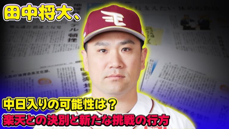 【野球】「田中将大、中日入りの可能性は？楽天との決別と新たな挑戦の行方」 #田中将大, #中日ドラゴンズ, #楽天イーグルス,