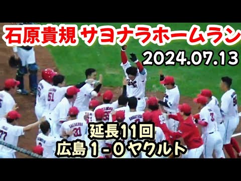 カープ、勝利の瞬間！ ～ 延長11回裏、石原貴規サヨナラホームラン
