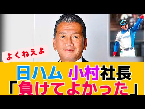 【ジョークっすよ！！】日ハム 小村社長　「負けてよかった」と笑う→炎上【なんJ反応】【2chスレ】【プロ野球反応集】