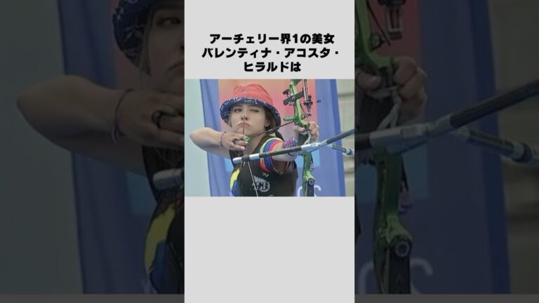 #美女 #アスリート #アーチェリー #バレンティナアコスタ #エピソード #雑学