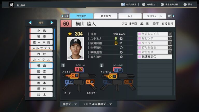 【プロスピ2024選手能力/NPB PlayersData】ロッテ 60 横山陸人選手 Marines Rikuto Yokoyama