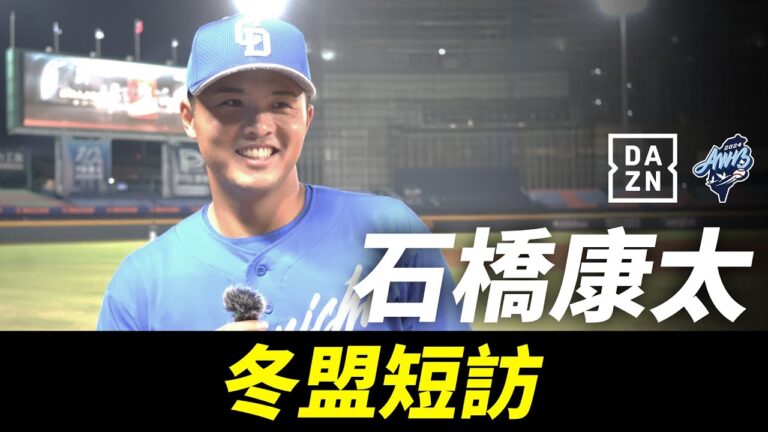 【冬盟】石橋康太冬盟短訪｜捕手家族明年迎來最關鍵的一年