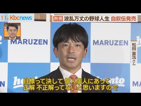 熱男・松田宣浩さん　自叙伝「燃えつきるまで」を出版