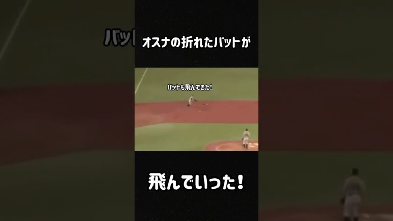 オスナのバットが！！ #オスナ #プロ野球 #shorts
