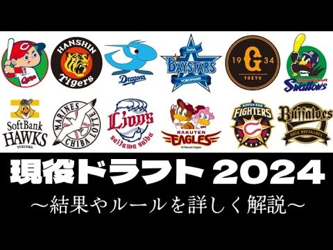【現役ドラフト】『選手成績詳細』そもそものルールや獲得選手達を徹底解説！ 現役ドラフト2024