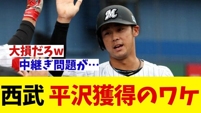【現役ドラフト】西武が平沢大河を獲得したワケ【野球情報】【2ch 5ch】【なんJ なんG反応】【野球スレ】