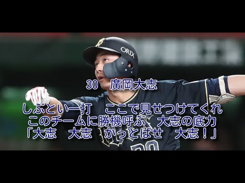 オリックス　廣岡大志　応援歌　1時間耐久　修正版