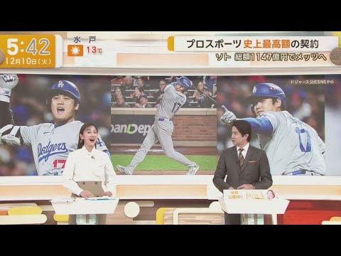 12月10日プロ野球ニュース&MLB⚾️プロスポーツ史上最高額の契約ソト総額1147億円でメッツヘ  ソト大谷超えの契約総額でメッツへ 15年総額1147億円