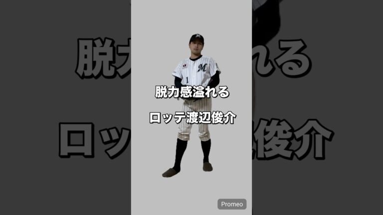 渡辺俊介選手モノマネ #野球モノマネ #野球ネタ #吉本興業 #プロ野球ファンあるある #千葉ロッテマリーンズ #渡辺俊介#アンダースロー