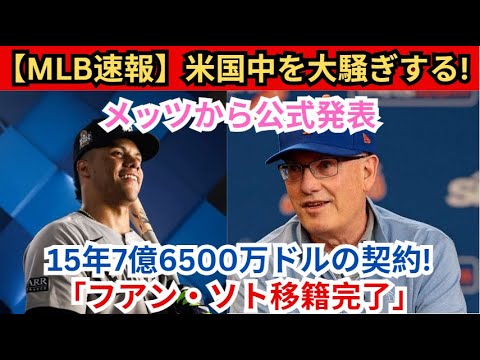【MLB速報】全米大騒ぎ！メッツから公式発表：「フアン・ソトの移籍完了」15年7億6500万ドル契約！