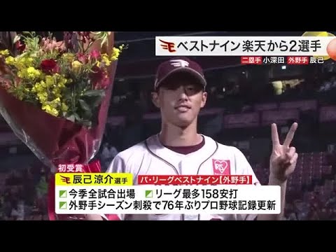 ベストナインに楽天から２選手　小深田選手　辰己選手が受賞〈仙台市〉 (24/11/25 18:06)