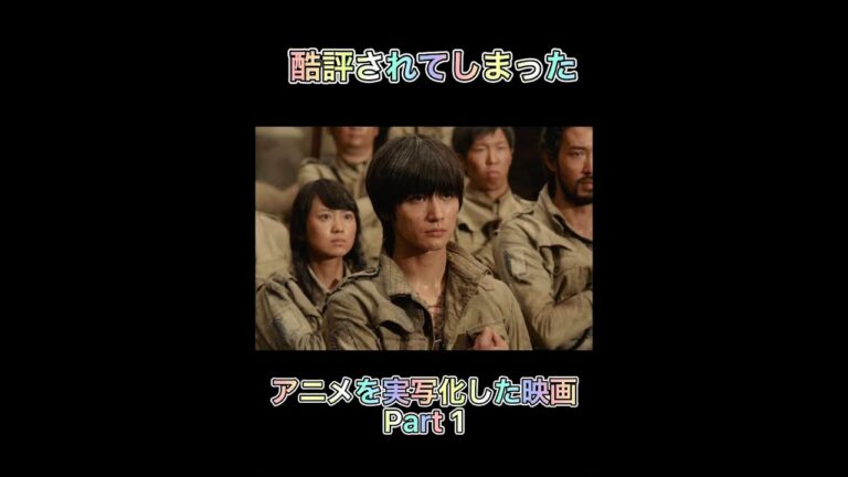 失敗してしまった実写化したアニメ作品　Part 1