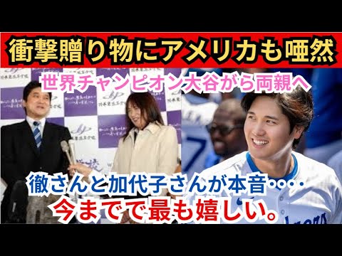 【海外の反応！ 】世界王者・大谷翔平選手から両親への“衝撃プレゼント”に世界が驚愕！大谷夫妻の行動が危険すぎて米メディアも驚愕！