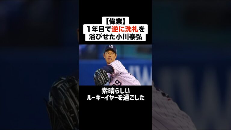 【偉業】1年目でプロの先輩たちに逆に洗礼を浴びせた小川泰弘 #プロ野球 #野球 #洗礼 #ルーキー