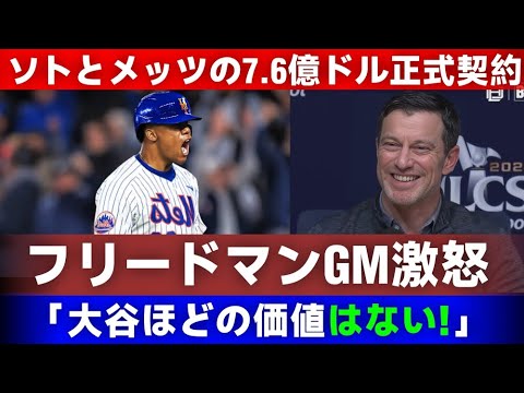 【速報】「大谷超えはあり得ない！」MLB史上初の大騒動！メッツとソトの7 6億ドル契約にフリードマンGMが激怒！ファンの怒りが爆発中    野球インサイダーストーリー
