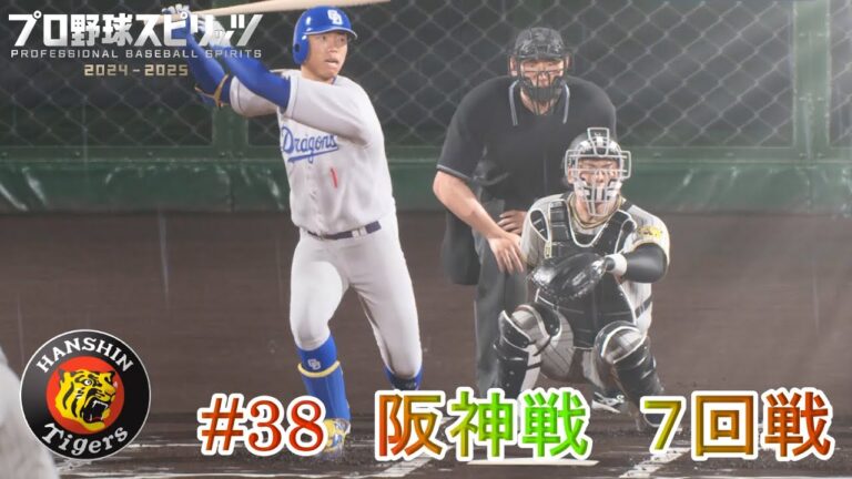 【プロ野球スピリッツ2024】ペナント38　阪神戦　７回戦