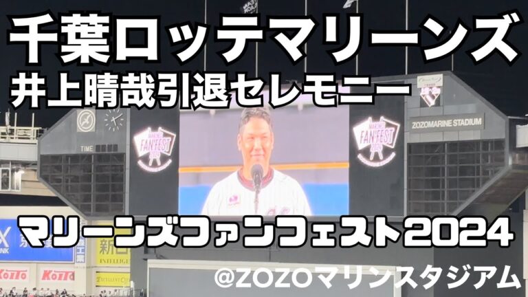 千葉ロッテマリーンズ 井上晴哉 引退セレモニー