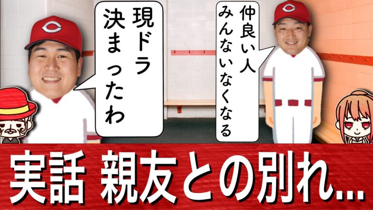 【実話】床田 親友との別れ…矢崎「なるべく広島戦は出たくないって感じですかね」