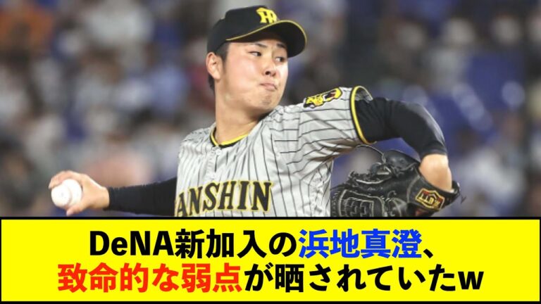 【現役ドラフト】藤浪晋太郎さん、過去に浜地真澄選手のとんでもない秘密を暴露していた・・・【De速】