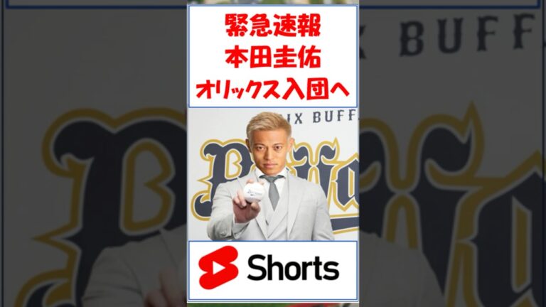 【緊急速報】！マジか？本田圭佑さん オリックス入団！ #本田圭佑　#現役ドラフト