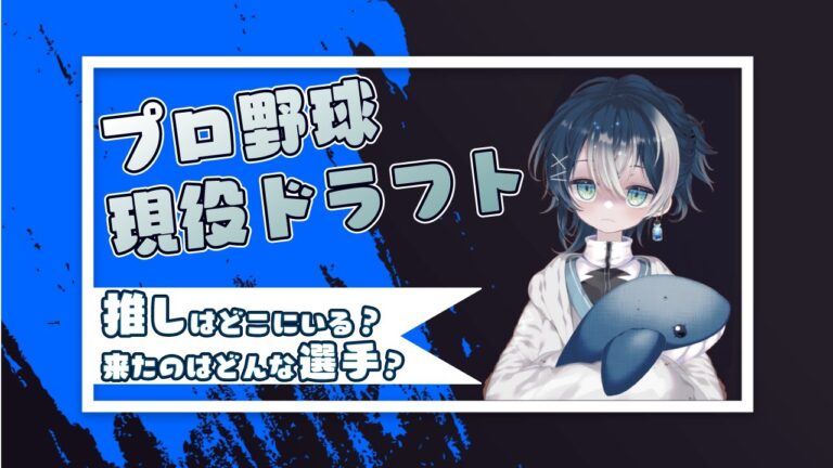 【 #プロ野球  】【#横浜denaベイスターズ  】みんなで現役ドラフトを確認する雑談【 #vtuber / #大洋せーな 】
