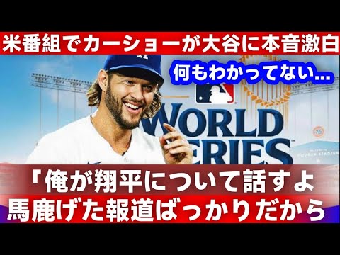 【大谷翔平】ドジャースの絶対的エース・カーショーがソトの 大谷超え FA報道に本音激白「正直、馬鹿げていると思う」【海外の反応 MLB  野球】