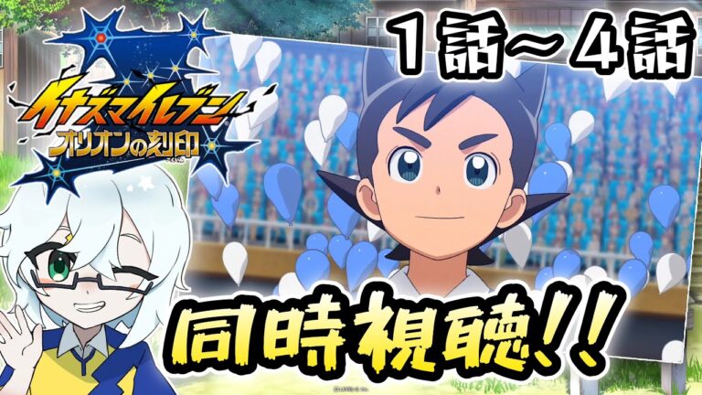 【ネタバレなし】明日人編！イナズマイレブン アレスの天秤／オリオンの刻印を皆で全話同時視聴していきたい！ 第９回目