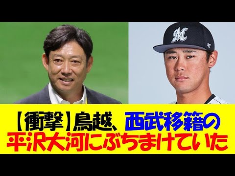 【衝撃】鳥越裕介、西武に移籍した平沢大河にはっきりぶちまけていたことが発覚する