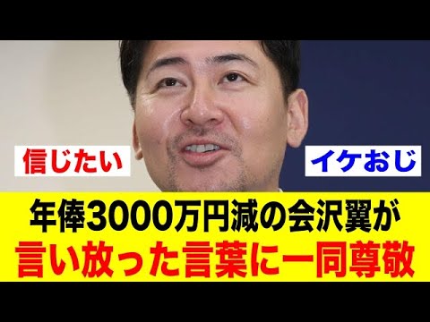 年俸3000万円減の会沢翼が言い放った言葉に一同尊敬【野球情報反応スレ】【2ch 5ch】【なんJ なんG】