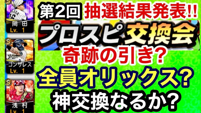 [プロスピA][オリックス純正]第2回プロスピ交換会抽選結果発表‼︎奇跡の引き？全員オリックス？神交換なるか？第3回提出選手紹介‼︎549章