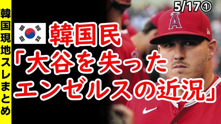 韓国民「大谷を失ったロサンゼルス·エンゼルスの近況」【ニュース･スレまとめ･海外の反応･韓国の反応】