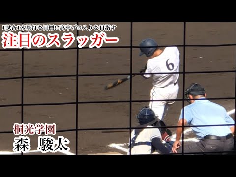 【ドラフト候補】森駿太 (桐光学園) 高校通算37発の注目スラッガー！投げても140キロ超えの二刀流！