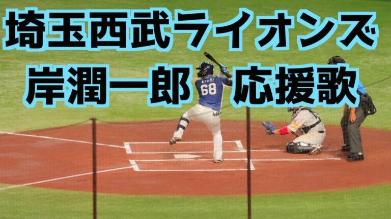 岸潤一郎 応援歌(歌詞付き)【埼玉西武ライオンズ】