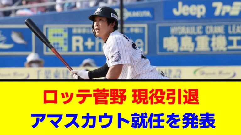 【千葉ロッテ】菅野剛士現役引退 ロッテのアマスカウトに就任【なんJ/なんG/プロ野球反応/2ch/5ch/まとめ】